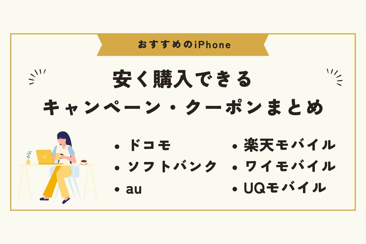 iPhone　おすすめ